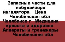 Запасные части для небулайзера, ингалятора › Цена ­ 650 - Челябинская обл., Челябинск г. Медицина, красота и здоровье » Аппараты и тренажеры   . Челябинская обл.